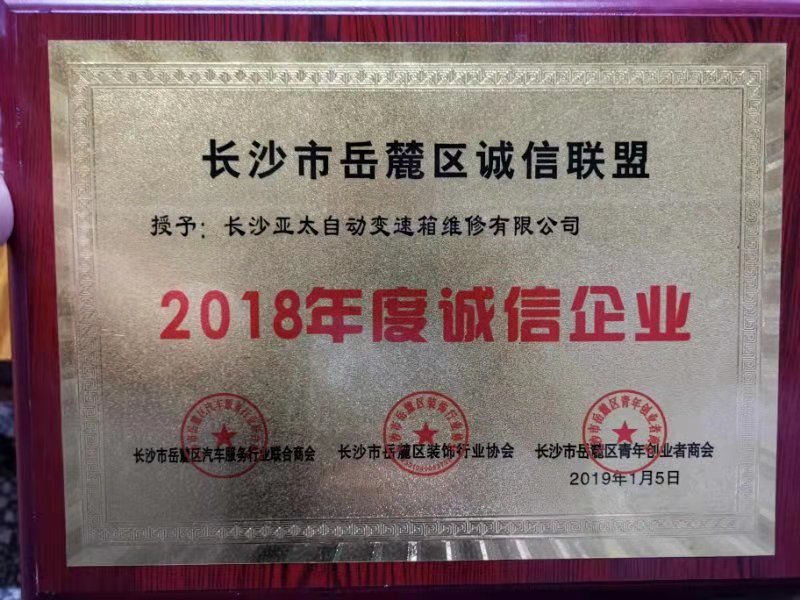 长沙市亚太腾华汽车维修服务有限公司,长沙变速箱维修,湖南变速箱维修,自动变速箱维修,波箱维修,变速箱维修