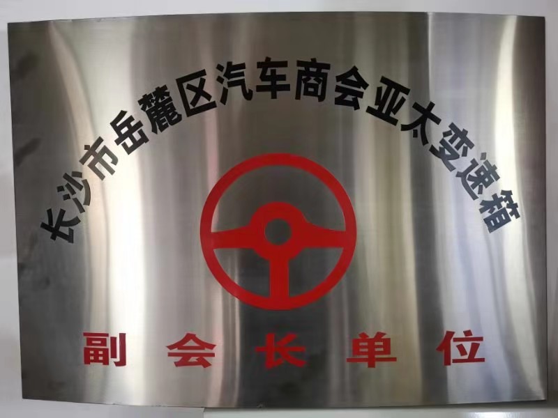 长沙市亚太腾华汽车维修服务有限公司,长沙变速箱维修,湖南变速箱维修,自动变速箱维修,波箱维修,变速箱维修